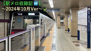 【駅メロ収録記】2024年10月に収録した発車メロディ