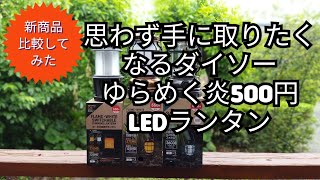 【新型】ダイソーゆらめく炎500円LEDランタン比較してみました！