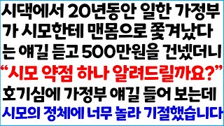 [반전사이다사연] 시댁에서 20년 동안 일한 가정부가 시모한테 맨몸으로 쫓겨났다는 얘길 듣고 500만원을 건넸더니 \