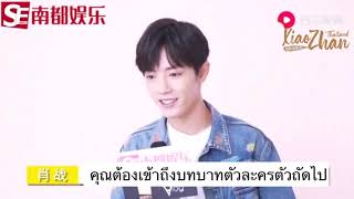 [ซับไทย] บทสัมภาษณ์ เซียวจ้าน X Southen Metropolis Enteraiment