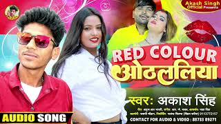 Akash Singh का भोजपुरी सोंग | रेड कलर ओठललिया | Red Colour Othlaliya | Bhojpuri Song 2023