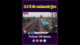 3.5 కి.మీ బాహుబలి రైలు | Longest Freight Train Carrying 27,000 Tonnes Of Coal | YouTube Shorts | V6