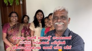 വെറും രണ്ടു സെന്റ് സ്ഥലത്ത് 1300 സ്കയർ ഫിറ്റിൽ മനോഹരമായ രണ്ട് നില വീട്