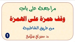 تابع التلاوات التعليمية بروية خلف عن حمزة || مراجعة على باب وقف حمزة على الهمز|| الجزء الأول