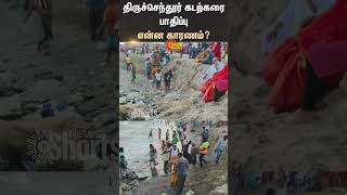 Tiruchendur Beach | Damage | Reason | Devotees | Request | Sea | Thoothukudi District