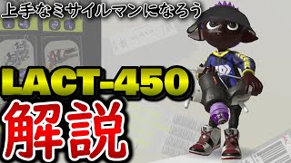 【S +50】○○できるラクトになろう！プロによるLACT-450解説【スプラトゥーン3】【ラクト】