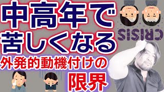 中年の危機【中高年で人生がしんどくなる理由】のひとつに、内発的動機付け、外発的動機付け、のバランスがあります。ミッドライフクライシスの原因