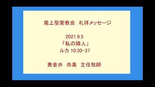 尾上聖愛教会礼拝メッセージ2021年9月5日