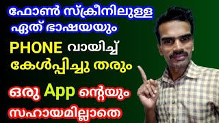 ഒരു App ഉം വേണ്ട എല്ലാ ഭാഷകളിലും ഫോൺ വായിച്ചു കേൾപ്പിക്കും | dilus says