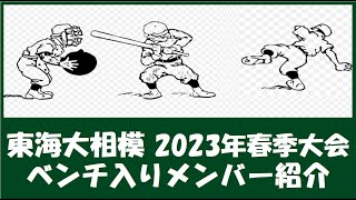 東海大相模 2023年春季大会 ベンチ入りメンバー紹介