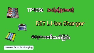 DIY Li ion Charger လေ့လာစမ်းသပ်ခြင်း