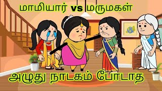 மாமியார் vs மருமகள் #cartoon #comedy #mamiyarmarumagalcomedy #mamiyarmarumagal #subashokchannel