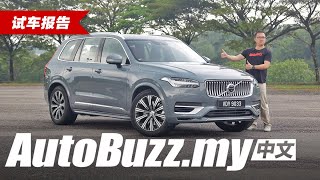 2020 小升级Volvo XC90 T8 Inscription Plus 车评 （简体字幕）- 见不到，feel得到的大升级 - AutoBuzz.my 中文