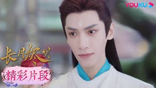 【精彩片段】EP13：😍桑酒偷吃仙果被冥夜發現，她也太可愛了吧~| 長月燼明 Till The End of The Moon | 羅雲熙/白鹿