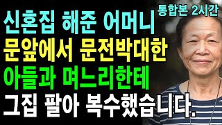 [인생의 언덕] 신혼집해준 어머니 문앞에서 문전박대한 며느리|외딴섬에 고려장당한 어머니|홀시어머니 남편몰래 구박하는 뻔뻔한 며느리|아들집에서 고양이밥그릇 깼다고 쫓겨난 어머니