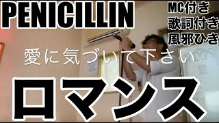 【MC付き】PENICILLINさんの【ロマンス】歌ってみた(風邪ひきカラオケ)歌詞付き