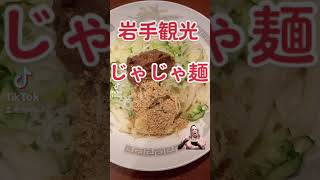 【岩手グルメ】じゃじゃ麺の食べ方教えます❣️じゃじゃ麺ぱんだ#shorts