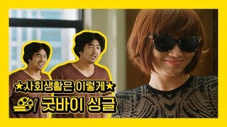 [굿바이 싱글] 사회생활 만렙 감독님이 여배우를 대하는 방법