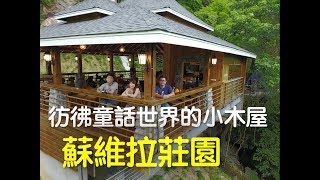 『一起出來玩』彷彿童話世界的小木屋|蘇維拉莊園｜南庄（勞倫斯TV）