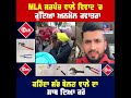 mla ਸਰਪੰਚ ਵਾਲੇ ਵਿਵਾਦ ਚ ਕੁੱਦਿਆ anmol kwatra ਕਹਿੰਦਾ ਸੱਚ ਬੋਲਣ ਵਾਲੇ ਦਾ ਸਾਥ ਦਿਆ ਕਰੋ