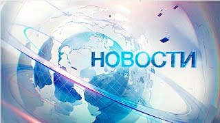 Новости \