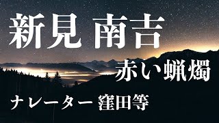 【字幕あり】窪田等 『赤い蝋燭』作・新美南吉　心地よい朗読