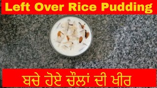 ਬਚੇ ਹੋਏ ਚੌਲਾਂ  ਦੀ ਖੀਰ || kheer from leftover rice