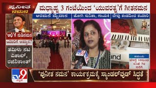 Singers To Pay Tribute To Appu At Puneeth Namana Event | ಸ್ಯಾಂಡಲ್​ವುಡ್​ ಗಾಯಕರಿಂದ ಅಪ್ಪುಗೆ ವಿಶೇಷ ಗೌರವ