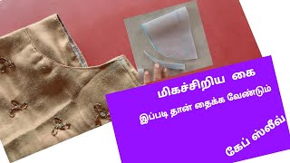 மிகச்சிறிய கை சரியான முறையில் தைக்கலாம்