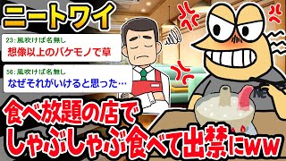 【バカ】ニートワイ「食べ放題やろ！？」⇒食べ放題でしゃぶしゃぶして出禁になるイッチｗｗｗ【2ch面白いスレ】