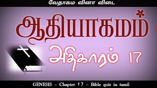 Genesis Chapter 17 | Genesis bible quiz | ஆதியாகமம் கேள்வி பதில் | Bible quiz in tamil |Genesis quiz