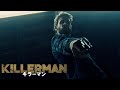 『KILLERMAN／キラーマン』DVD予告