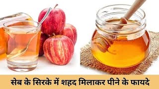 सेब के सिरके में शहद मिलाकर पीने के फायदे | Apple Cider vinegar with Honey Benefits