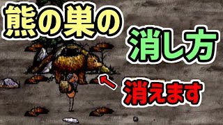 【OHOL】クマ荒らし対策！クマの巣を丸々消し去る方法！【one hour one life】