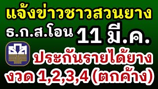 แจ้งข่าวชาวสวนยาง ธ.ก.ส.โอนเงิน 11 มี.ค.65 ประกันรายได้ยางพารา เฟส3 งวด 1,2,3,4 (ตกค้าง)