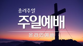 [사랑On]  ❤️사랑의교회_ 장애인선교부 종려주일 온라인 주일예배(3.28)