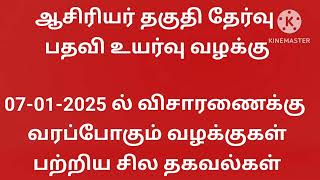 TET PROMOTION CASE  07-01-2025 ல் விசாரணைக்கு வர உள்ள வழக்கு சார்ந்த முக்கிய தகவல்கள்.