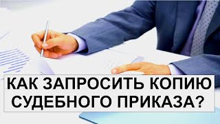 КАК ЗАПРОСИТЬ КОПИЮ СУДЕБНОГО ПРИКАЗА?