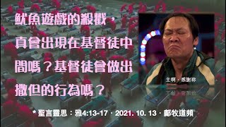 魷魚遊戲基督徒版：鬥毆殺戳，魔鬼行為，知善而不行（2021-10-13 鄺牧道頻）