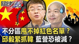 不分區甩不掉「紅色名單」？ 邱毅秀簡訊緊抓韓…國民黨恐被殲滅！？ 【關鍵時刻】20191122-2 劉寶傑 康仁俊 王定宇 黃子哲 李正皓