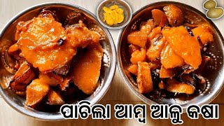 ପାଚିଲା ଆମ୍ବ ଆଳୁ କଷା | Ripe Mango Potato Recipe | Pachila Amba Aloo Kasa in Odia | Kuyadi Kitchen