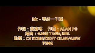 [原版伴奏] Mr. - 尋找一千遍 (KTV/純音樂/伴奏/動態歌詞)