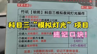 科目三“夜间模拟灯光”速记方法，一定要搞懂每个指令背后含义