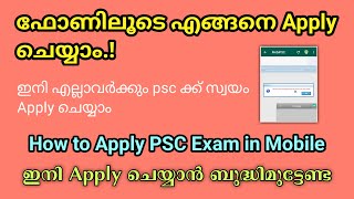 How to Apply PSC Exam in Mobile Malayalam |PSC engane apply cheyyam |PSC Apply through Mobile