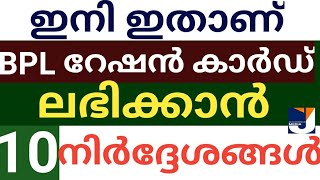 BPL റേഷൻ കാർഡ് ലഭിക്കാൻ പത്ത് നിർദ്ദേശങ്ങൾ|How to applay BPL Ration card |AAY PHH card | APL to BPL