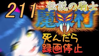 一日一回帰ってきた魔界村ちゃれんじ！伝説の騎士！211日目【Vtuber】