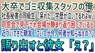 【感動する話】大卒でゴミ収集業者で働く俺を同窓会で見下す社長秘書「呆れた…学歴が泣いてるわよw」→すると友人「お前、あいつ何者か知らねえの？」同級生「え…」顔面蒼白に…【泣ける話】