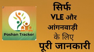 POSHAN TRACKER APP Kya hai || Poshan app ki puri Jankari