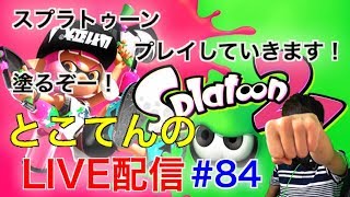 ＃84【スプラトゥーン２】フレンド条件、参加条件確認ください！　とこてんのライブ配信