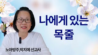 146.나에게 있는 목줄 | 노아방주,박지예 선교사